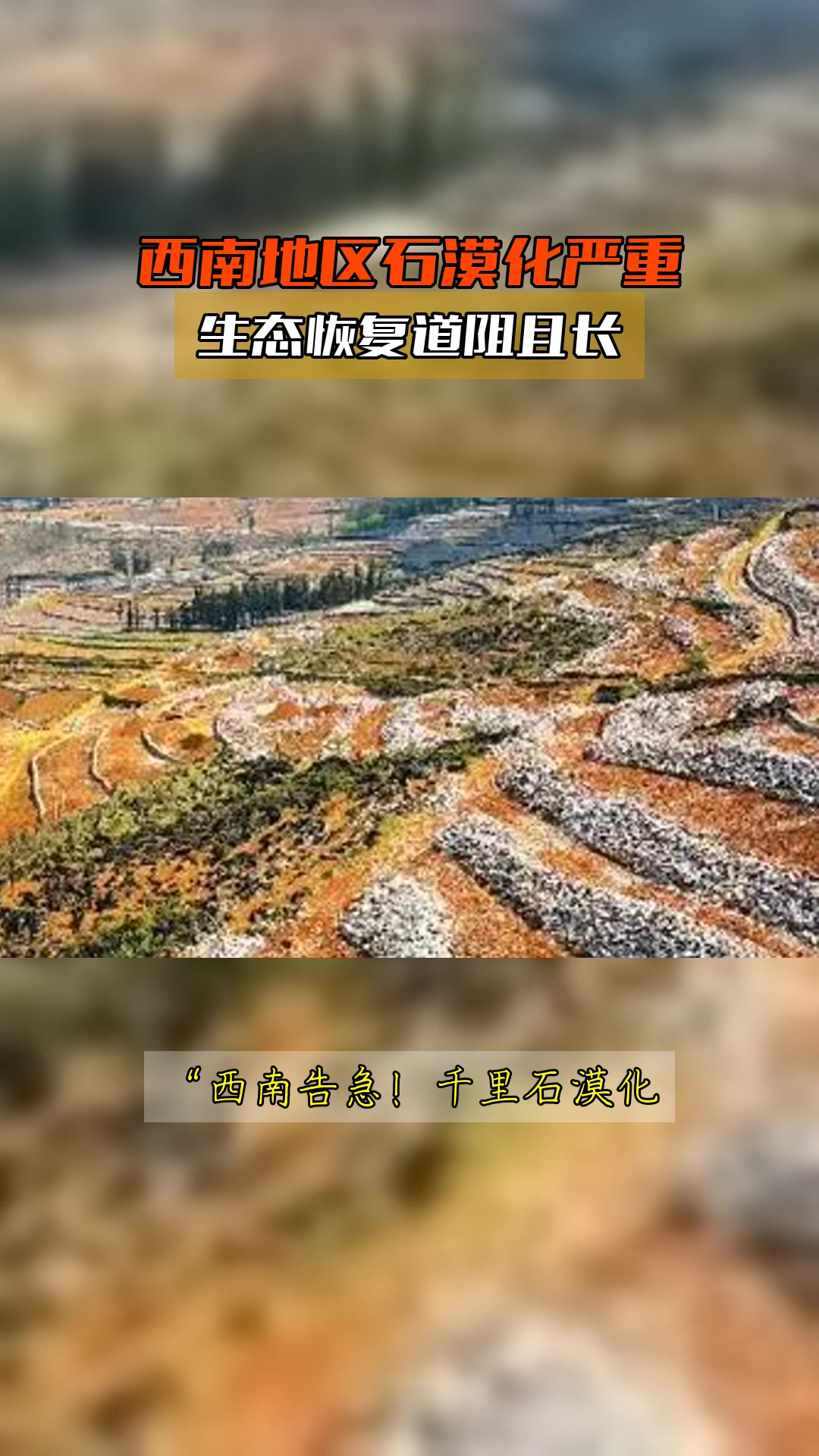 石漠化治理 西南岩溶山区的生态长路与希望”，’题”；\'纠正稿（直接输出安全字符格式化）
