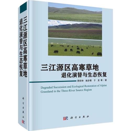 三江源区高寒草地退化演替与生态恢复 科学出版社