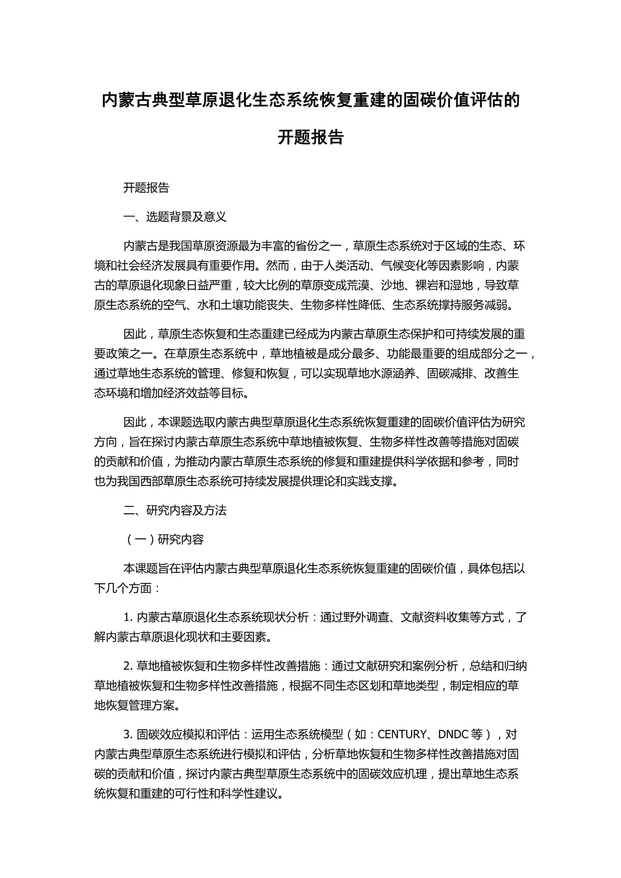 内蒙古典型草原退化生态系统恢复重建的固碳价值评估开题报告