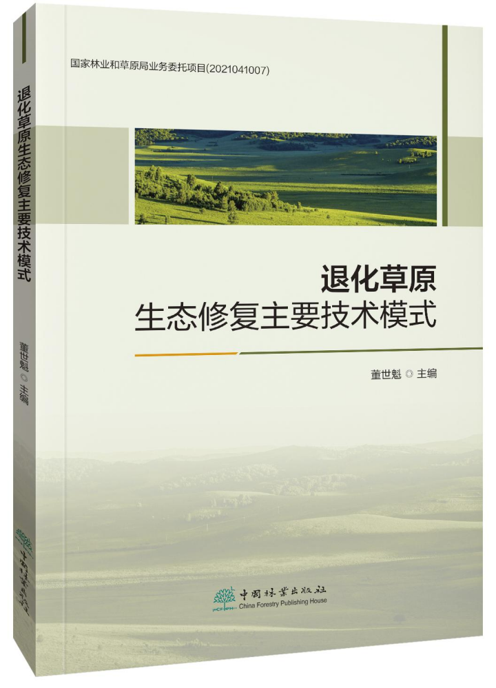 蒙草生态四案例入选《退化草原生态修复主要技术模式》，为生态恢复提供宝贵经验
